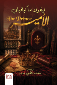 الأمير | The Prince