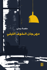 مهرجان الخوف الليلي