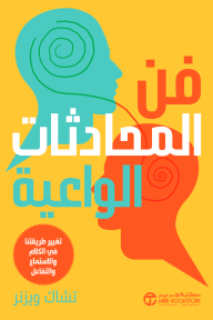 ‎فن المحادثات الواعية : تغيير طريقتنا في الكلام والاستماع‎ والتفاعل | The Art of Conscious Conversations