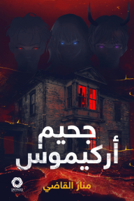 جحيم أركيموس