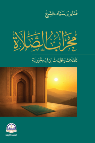 محراب الصلاة : تأملات وتجليات ابن قيم الجوزية