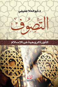 التصوف : الثورة الروحية في الإسلام - أبو العلا عفيفي