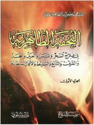 التحفة الطاهرية في علاج السحر والمس والعين والحسد والقرين والتابع والتسليط والأعمال الشيطانية (الجزء الأول) - محمد علوي الطاهر العلوي