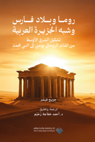روما وبلاد فارس وشبه الجزيرة العربية : تشكيل الشرق الأوسط من القائد الروماني بومبي إلى النبي محمد