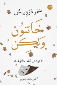 خائنون ولكن: لا تركض خلف الأوهام
