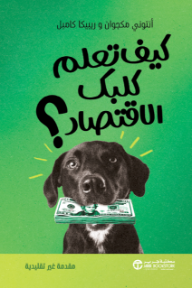 كيف تعلم كلبك الاقتصاد | How to Teach Economics to Your Dog