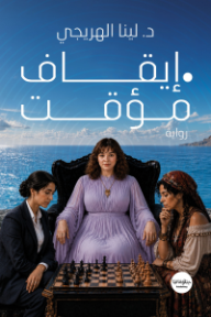 إيقاف مؤقت