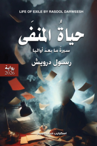 حياة المنفى : سيرة ما بعد أواليا