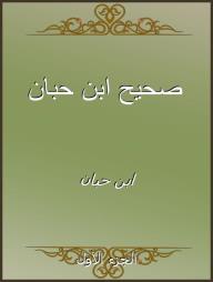 غلاف كتاب صحيح ابن حبان - الجزء الأول للمؤلف ابن حبان، بخلفية خضراء متدرجة، وزخارف ذهبية إسلامية أنيقة في الأعلى والأسفل، وعنوان الكتاب بخط عربي مميز.