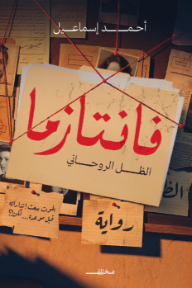 فانتازما: الظل الروحاني