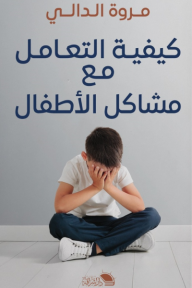 كيفية التعامل مع الأطفال - مروة الدالي