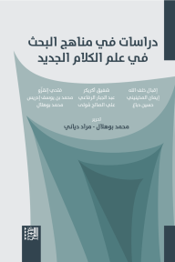 دراسات في مناهج البحث في علم الكلام الجديد - مجموعة من المؤلفين, مراد دياني, محمد بوهلال