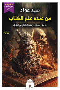 من عنده علم الكتاب
