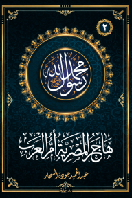 هاجر المصرية أم العرب: سلسلة محمد رسول الله واللذين معه 2