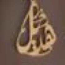 Hadeel