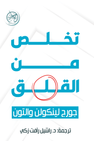 تخلص من القلق