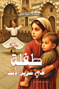 طفلة في سرير الأبد