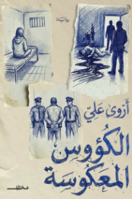 ‎الكؤوس المعكوسة