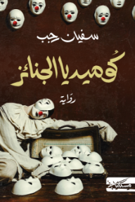 كوميديا الجنائز