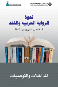 ندوة الرواية العربية والنقد 8 - 9 كانون الثاني (يناير) 2010 المداخلات والتوصيات