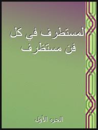 غلاف كتاب المستطرف في كل فن مستظرف - الجزء الأول للمؤلف أبو الفتح الأبشيهي، بتصميم أخضر متدرج وأبيض مع زخارف بنفسجية وخضراء على الجانب الأيمن.