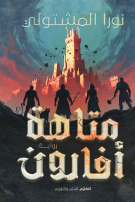 متاهة أفارون