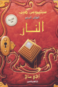 سبتيموس هيب: الكتاب السابع - النار