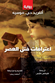 اعترافات فتى العصر