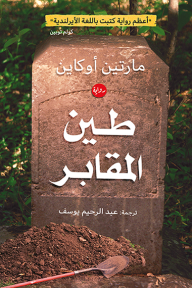 طين المقابر - مارتين أوكاين, عبد الرحيم يوسف