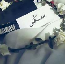Samar Assaf