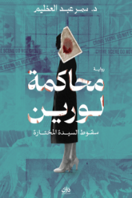 محاكمة لورين