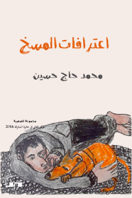 اعترافات المسخ