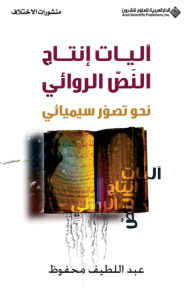 آليات إنتاج النص الروائي ؛ نحو تصور سيميائي