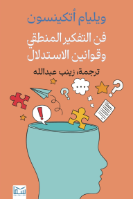 فن التفكير المنطقي وقوانين الاستدلال