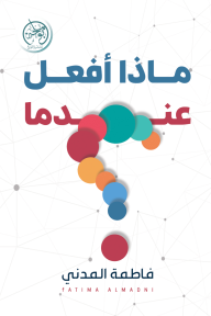 ماذا أفعل عندما ؟