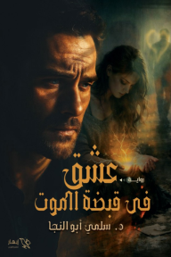 عشق في قبضة الموت