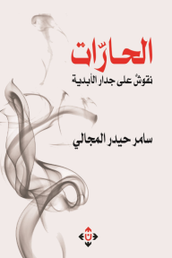 الحارّات - نقوش على جدار الأبدية