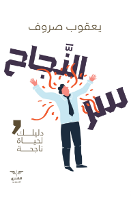 سر النجاح : دليلك لحياة ناجحة