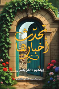 تحدث أخبارها