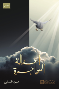 ‎العدالة المهاجرة