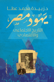 يهود مصر 2: التاريخ الاجتماعي والاقتصادي