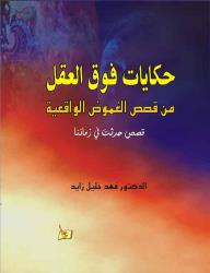 قصص وحكايات فوق العقل - فهد خليل زايد