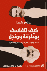 كيف نتفلسف بمطرقة ومنجل