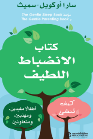 كتاب الانضباط اللطيف: كيف تنشئ أطفالاً مفيدين ومهذبين ومتعاونين | The Gentle Discipline Book