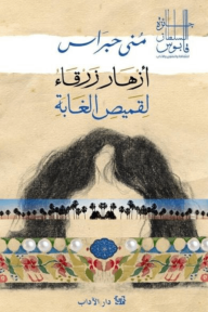 أزهار زرقاء لقميص الغابة