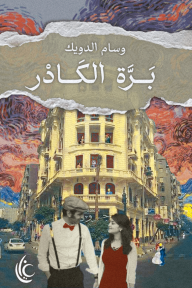 برَّة الكادر