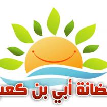 حضانة أبي بن كعب