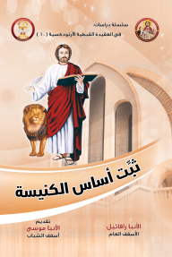 ثبت أساس الكنيسة