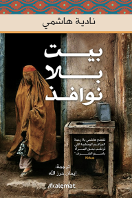 بيت بلا نوافذ - نادية هاشمي, إيمان حرز الله