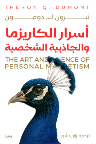 أسرار الكاريزما والجاذبية الشخصية | The Art and Science of Personal Magnetism